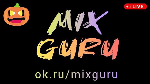 Mix Guru - драм-энд-бейс 2024 - Хеллоуин микс