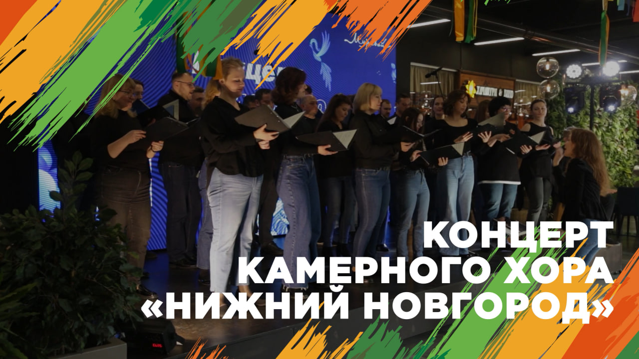 Концерт камерного хора «Нижний Новгород» в ТЦ «Муравей»