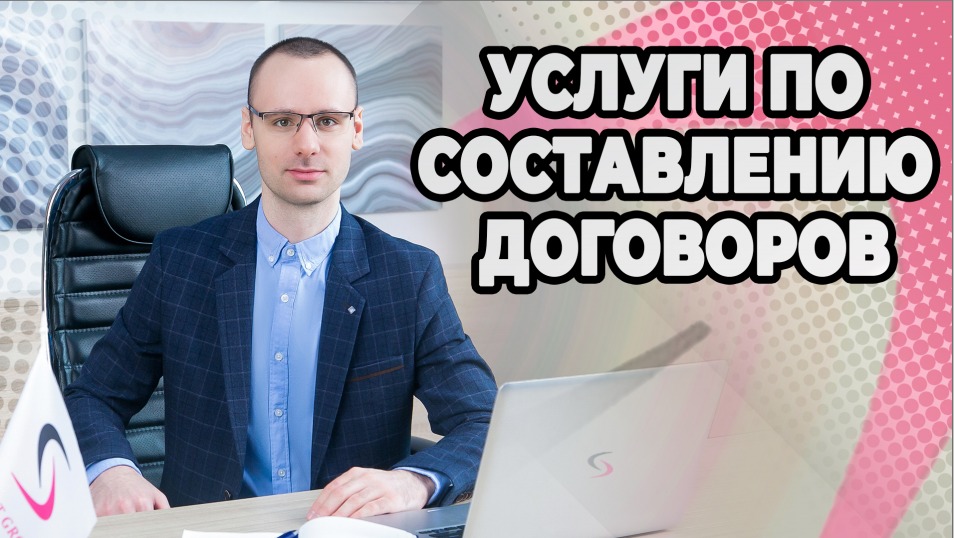 Услуги по составлению договоров