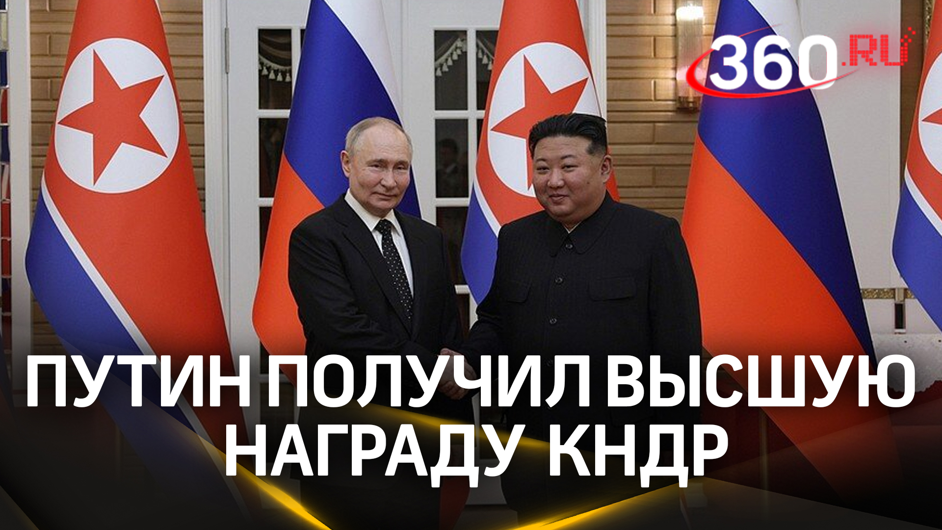 Владимир Путин получил высшую награду КНДР - орден Ким Ир Сена