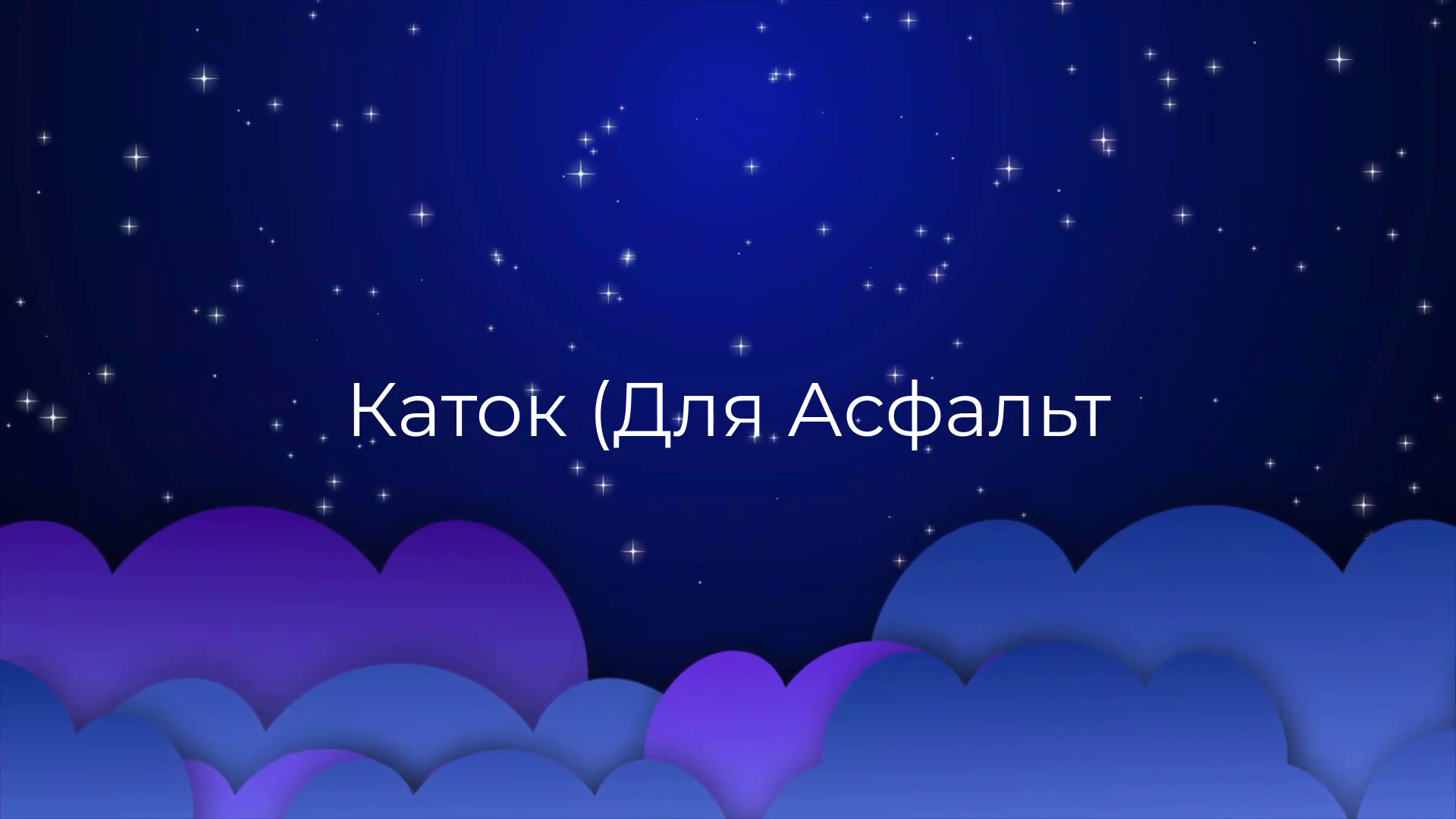 К чему снится Каток (Для Асфальт ?