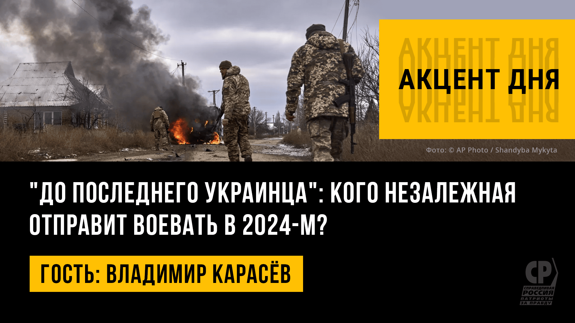 "До последнего украинца": кого Незалежная отправит воевать в 2024-м? Владимир Карасёв