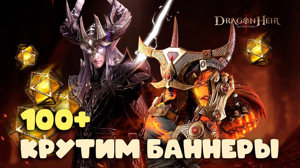 Dragonheir: Silent Gods Season 4 - Крутим баннеры сезона