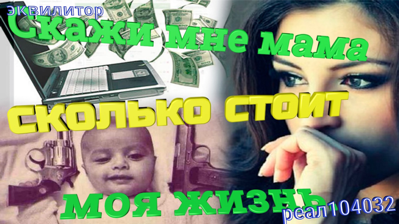 021 22. Скажи мне мама,сколько стоит моя жизнь