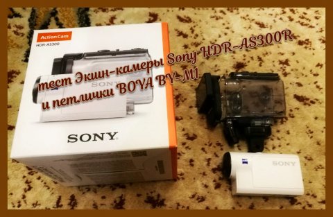 тест Экшн-камеры Sony HDR-AS300R и петлички BOYA BY-M1