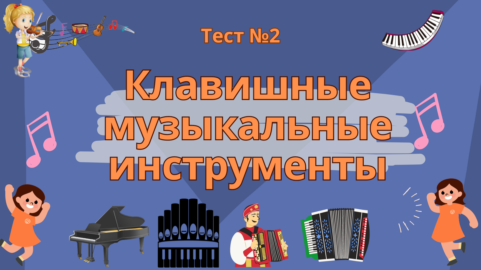 Тест №2 "Клавишные музыкальные инструменты"