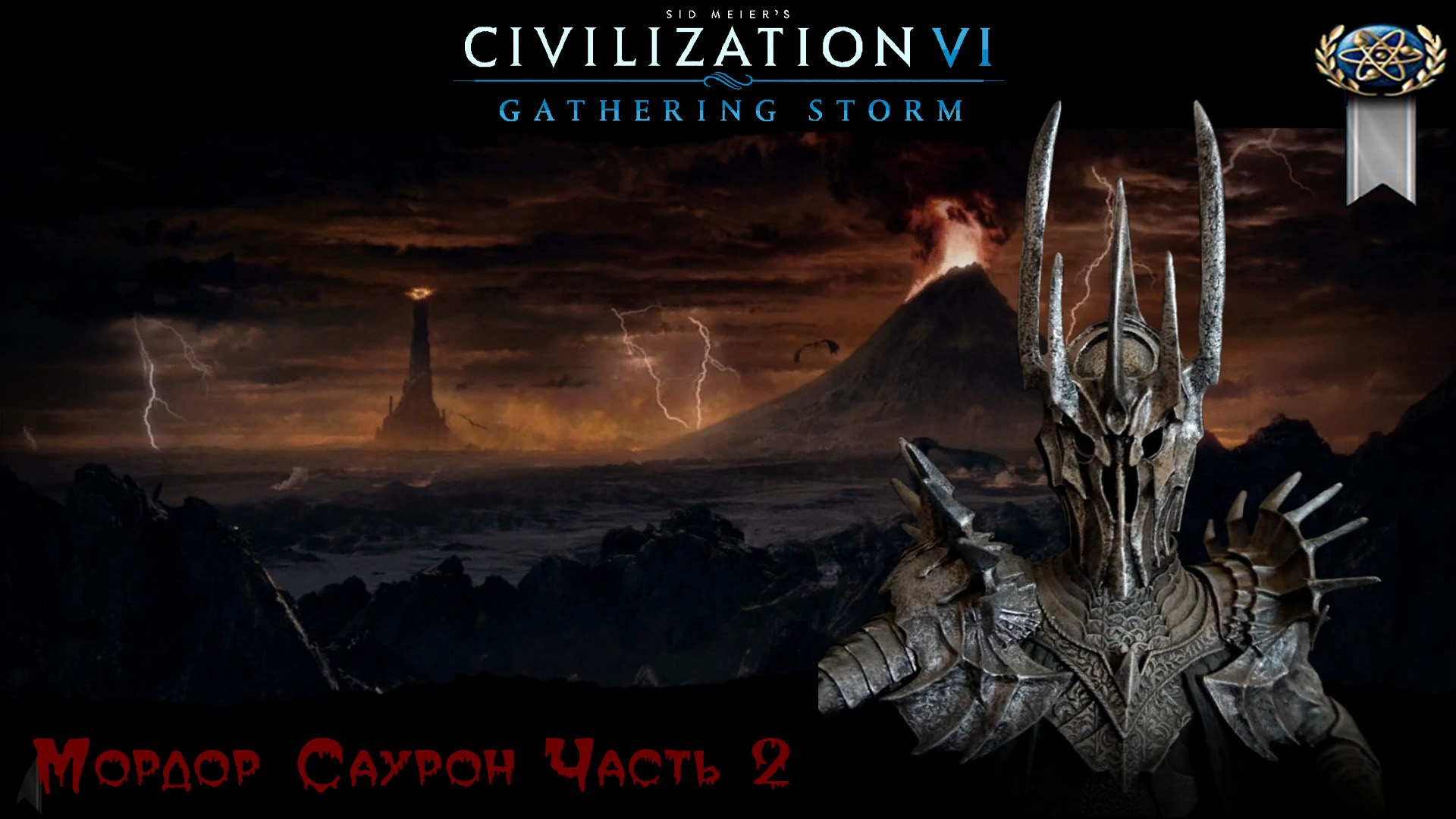 Sid Meier's Civilization VI Вастелин колец Мордор Саурон Часть 2