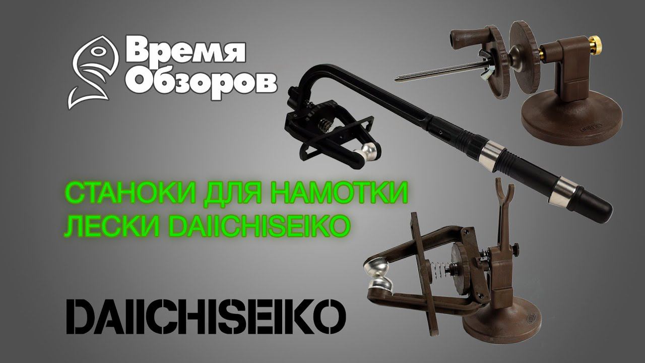 Daiichiseiko.Станки для намотки шнура/лески. Обзор 1-4 от А. Старкова.