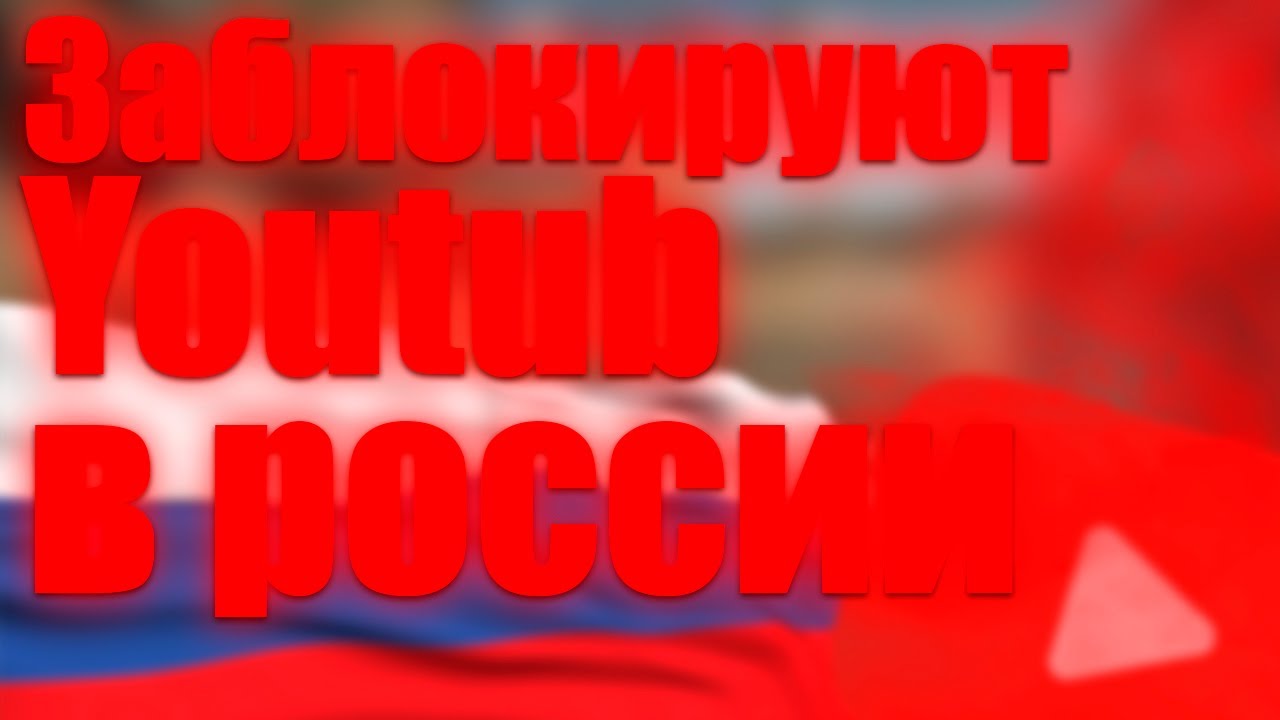 Заблокируют ли YouTub в России (быстрое и понятное Объяснение)