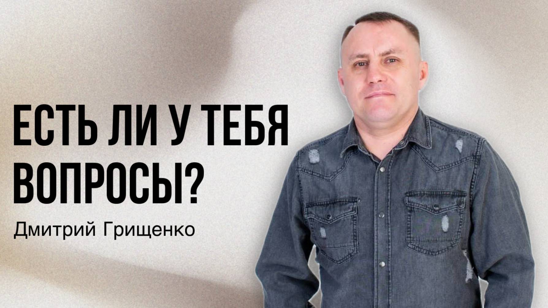 Дмитрий Грищенко / ЕСТЬ ЛИ У ТЕБЯ ВОПРОСЫ? /Воскресное служение/08.09.2024