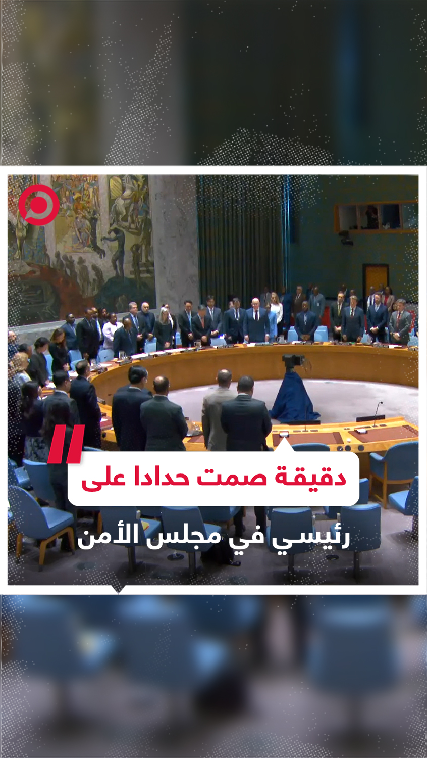أعضاء مجلس الأمن الدولي يقفون دقيقة صمت حدادا على أرواح الرئيس الإيراني ومرافقيه