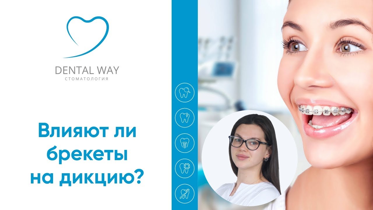 Влияют ли брекеты на дикцию