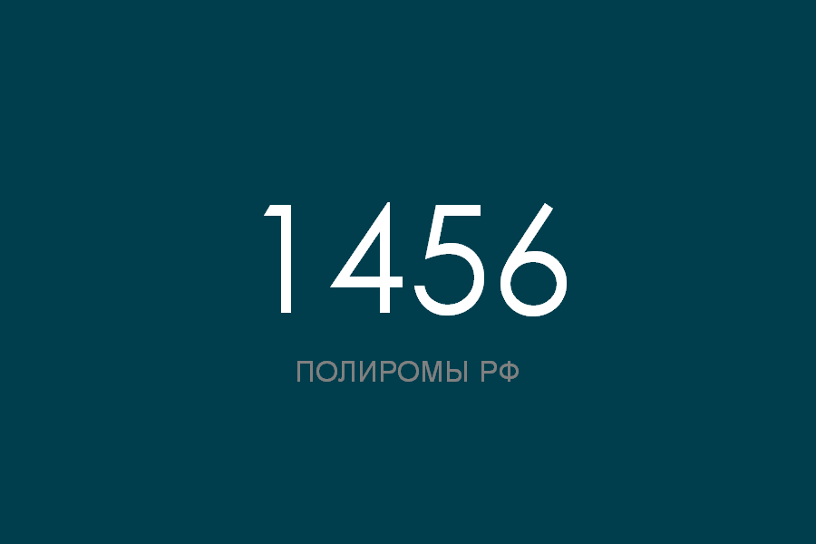 ПОЛИРОМ номер 1456