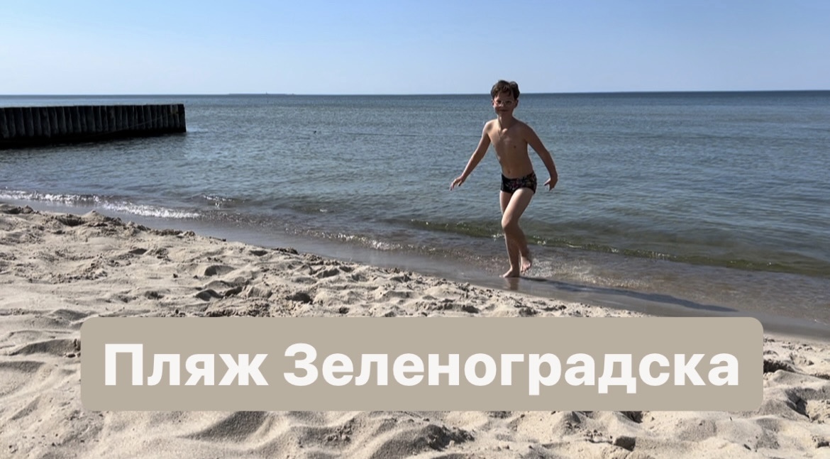 Балтийское море 🌊 день на пляже 🏖️ празднуем последний звонок Пети 🔔