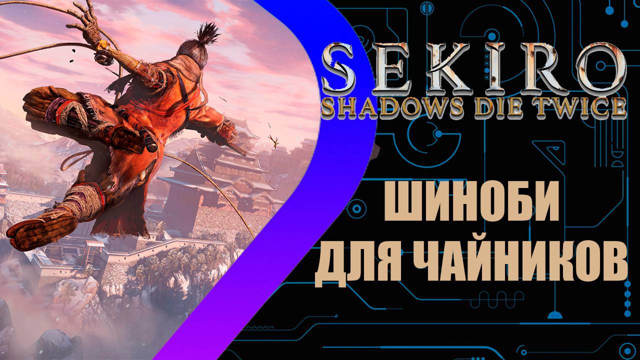 Sekiro: Shadows Die Twice - Шиноби для чайников #2