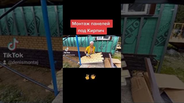 Монтаж панелей под кирпич .Denis Montaj Live