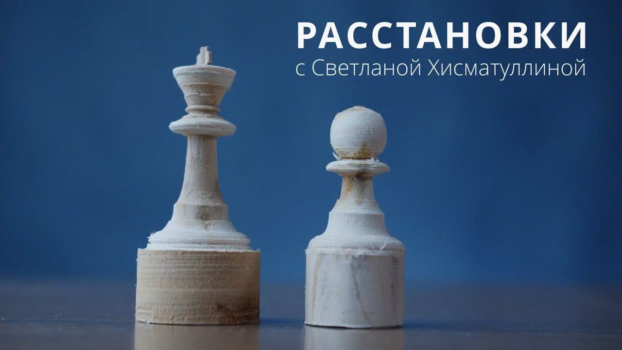 Расстановки со Светланой Хисматуллиной