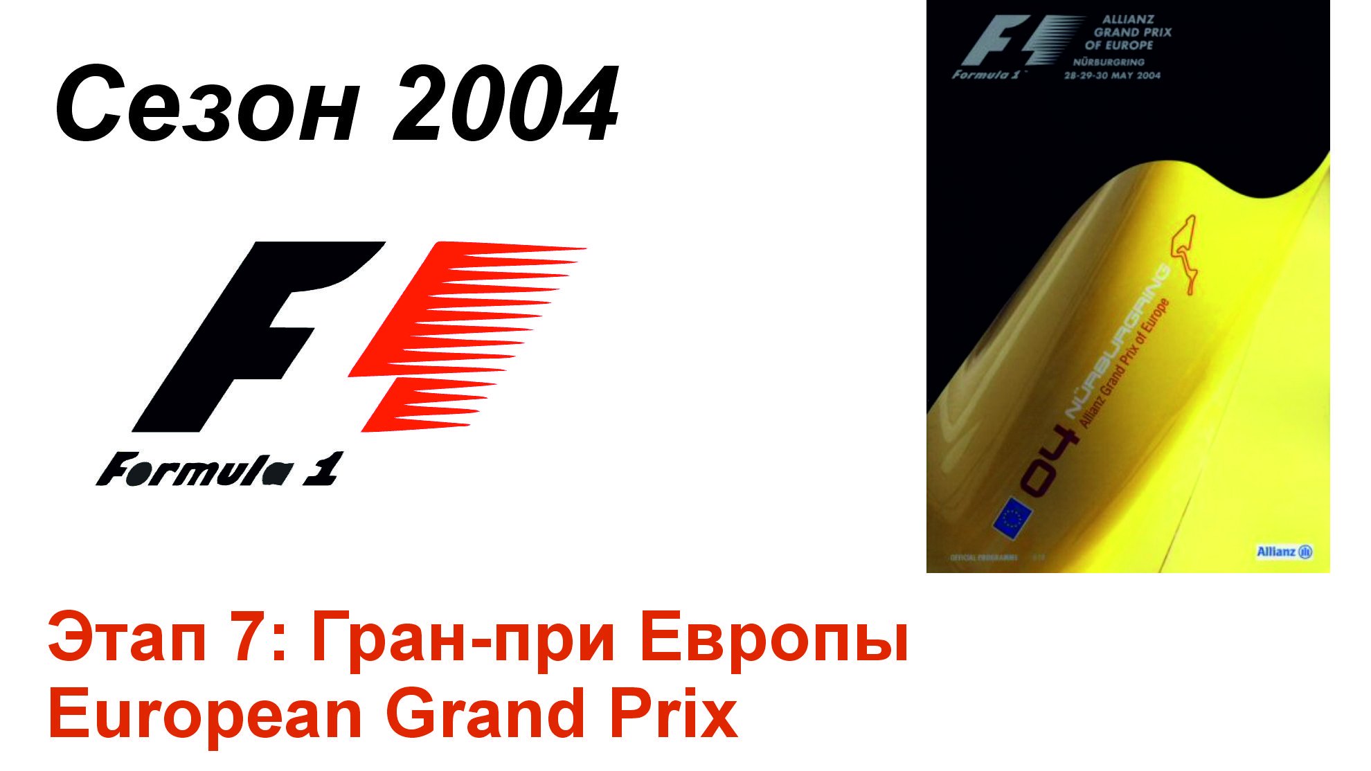 Формула-1 / Formula-1 (2004). Этап 7: Гран-при Европы (Рус/Rus)
