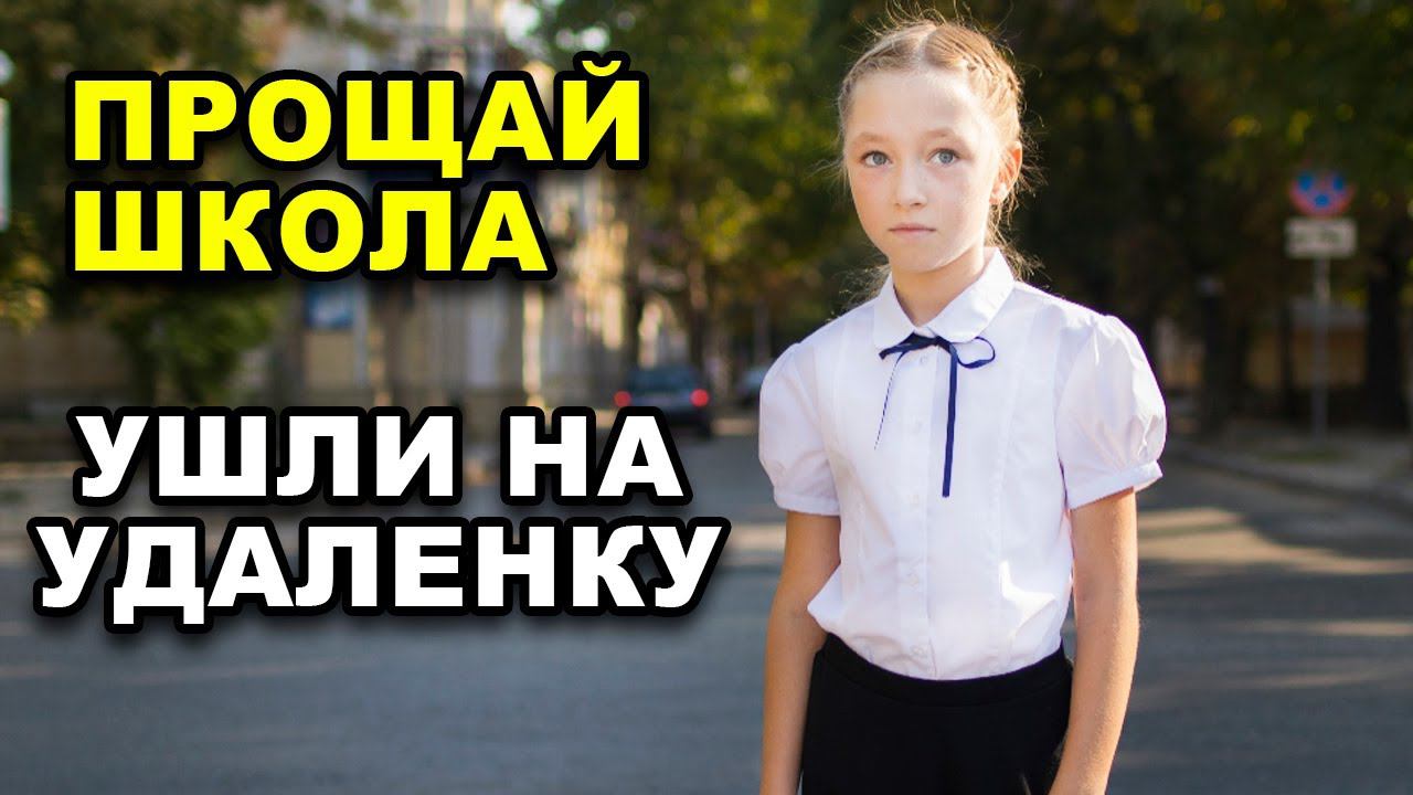 ЗАБРАЛ РЕБЕНКА ИЗ ШКОЛЫ. Перешли на дистанционку