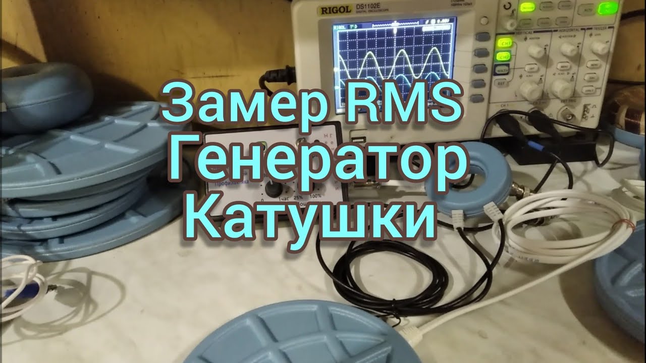 Замеры параметров генератора с различными катушкам_RMS measurement.mp4