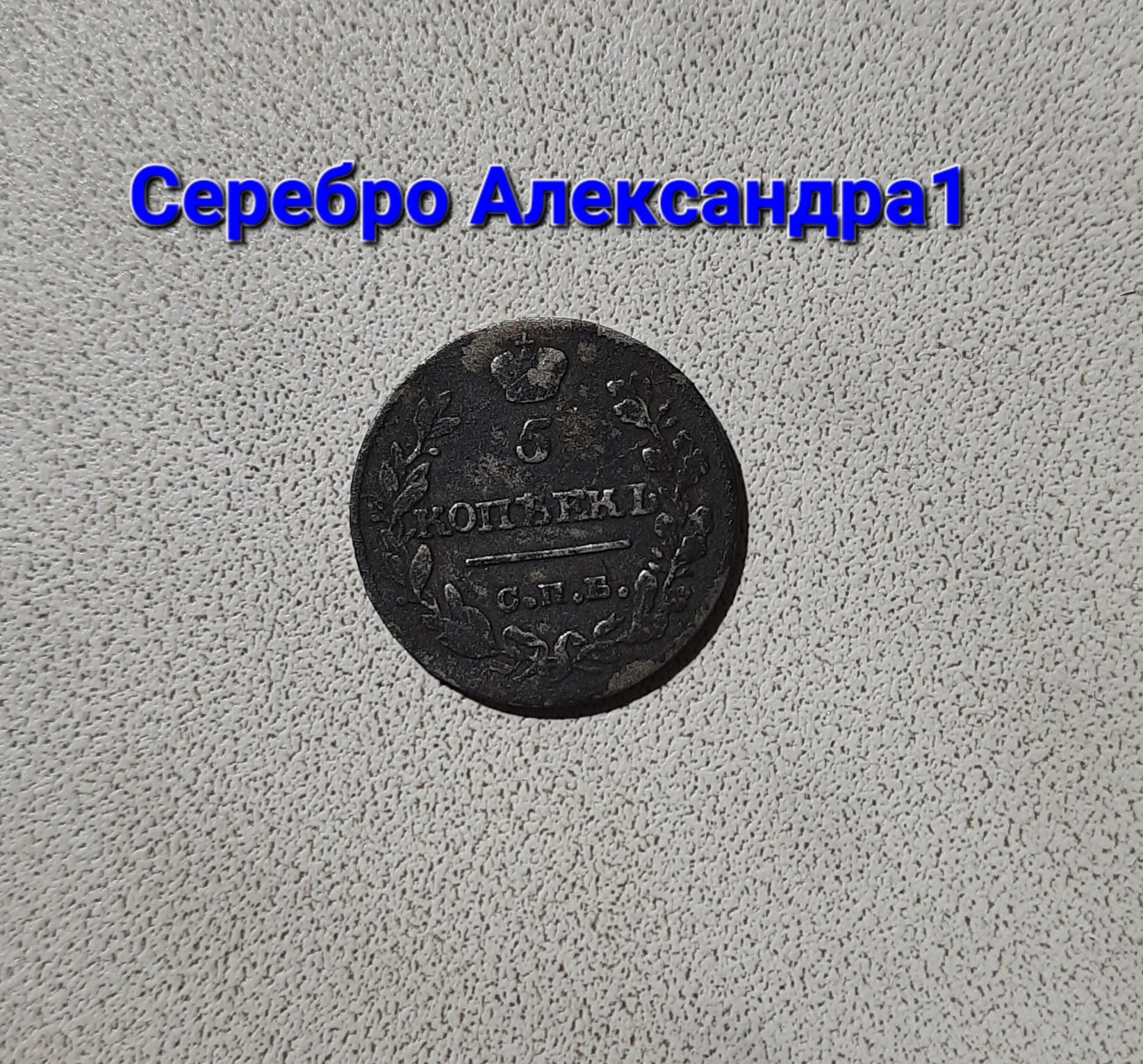Супер удача.Серебро Александра 1,и другие находки.