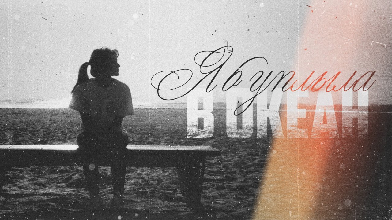 Kerwprod - Я б уплыла в океан