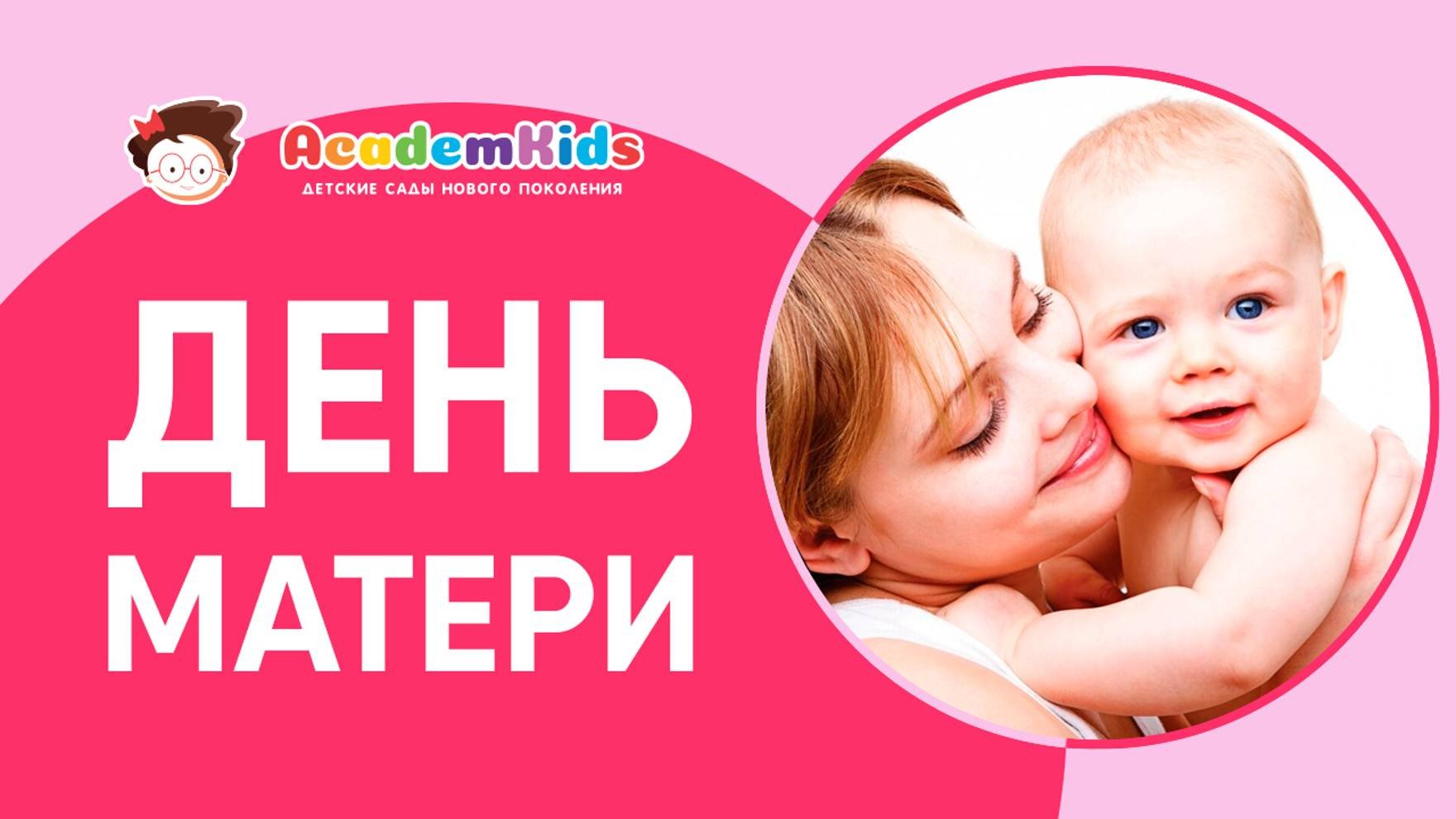 День МАТЕРИ в Academkids. Благодарим наших мам.