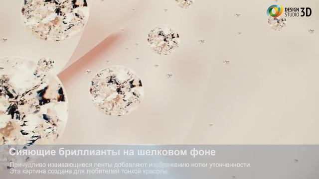 3D фотообои Сияющие бриллианты на шелковом фоне