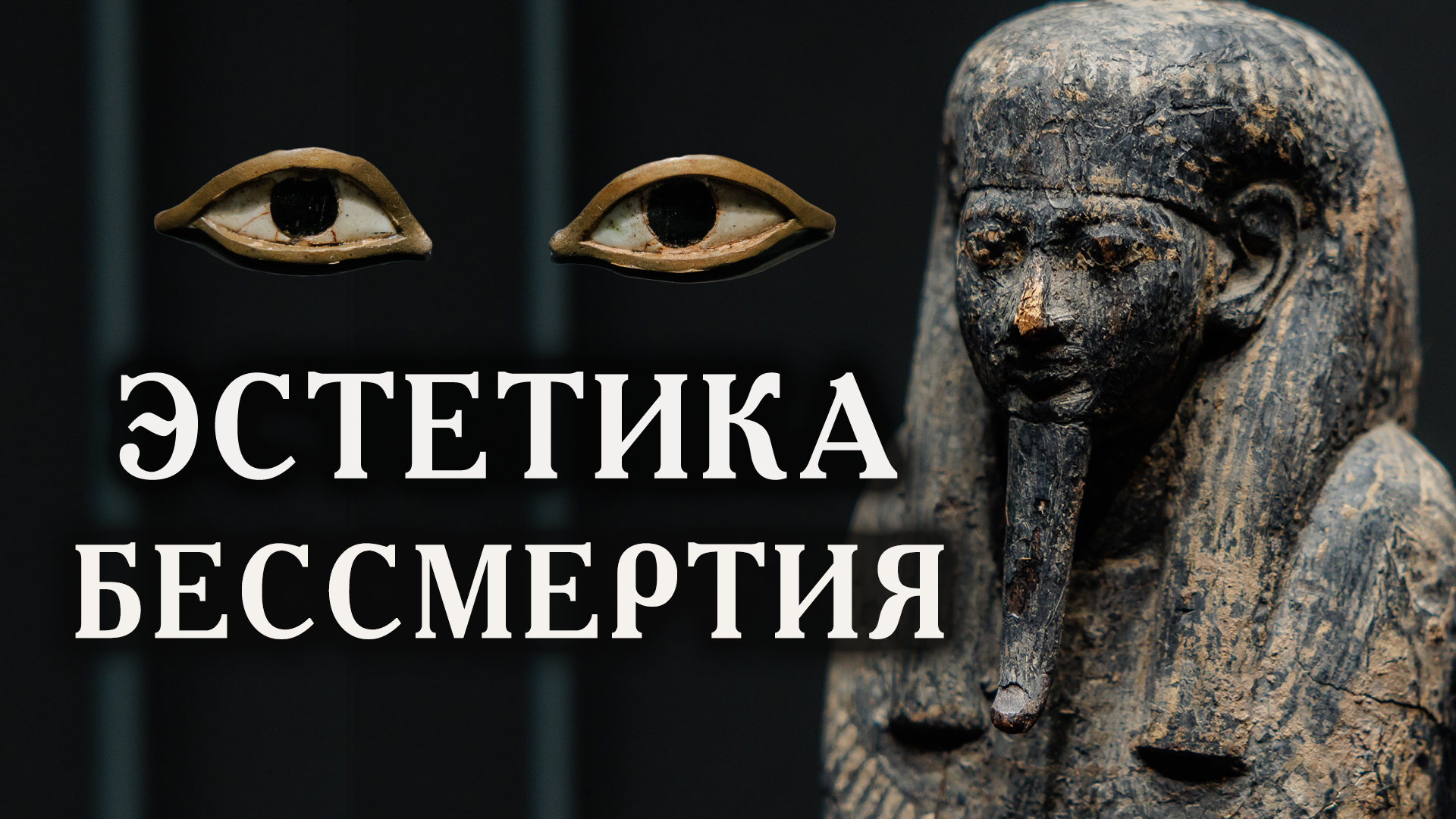 Эстетика бессмертия в Египте / Почему мумий не привезли во Владивосток?