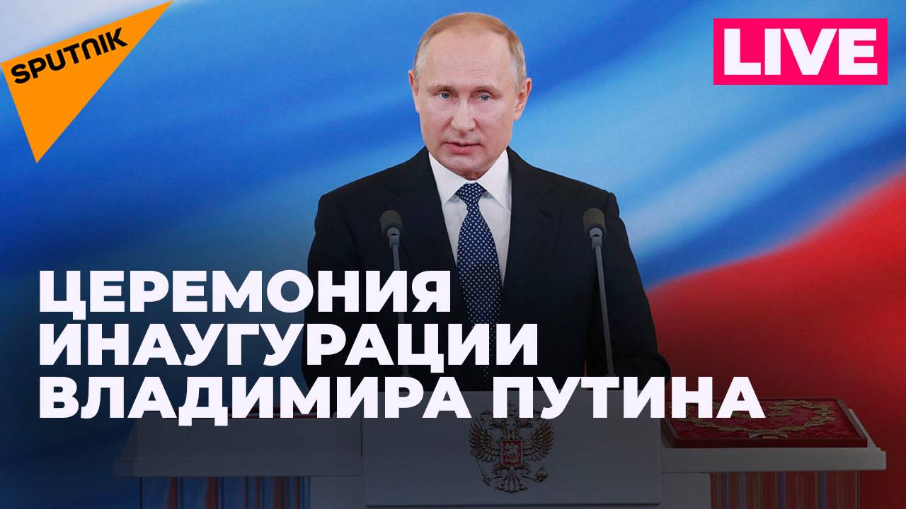 Церемония инаугурации президента России Владимира Путина. Прямая трансляция