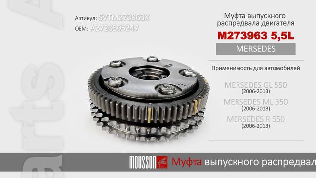 Муфта выпускного распредвала двигателя M273963 5,5L, для MERSEDES. Арт: SVTM273963X OEM: A2720505247