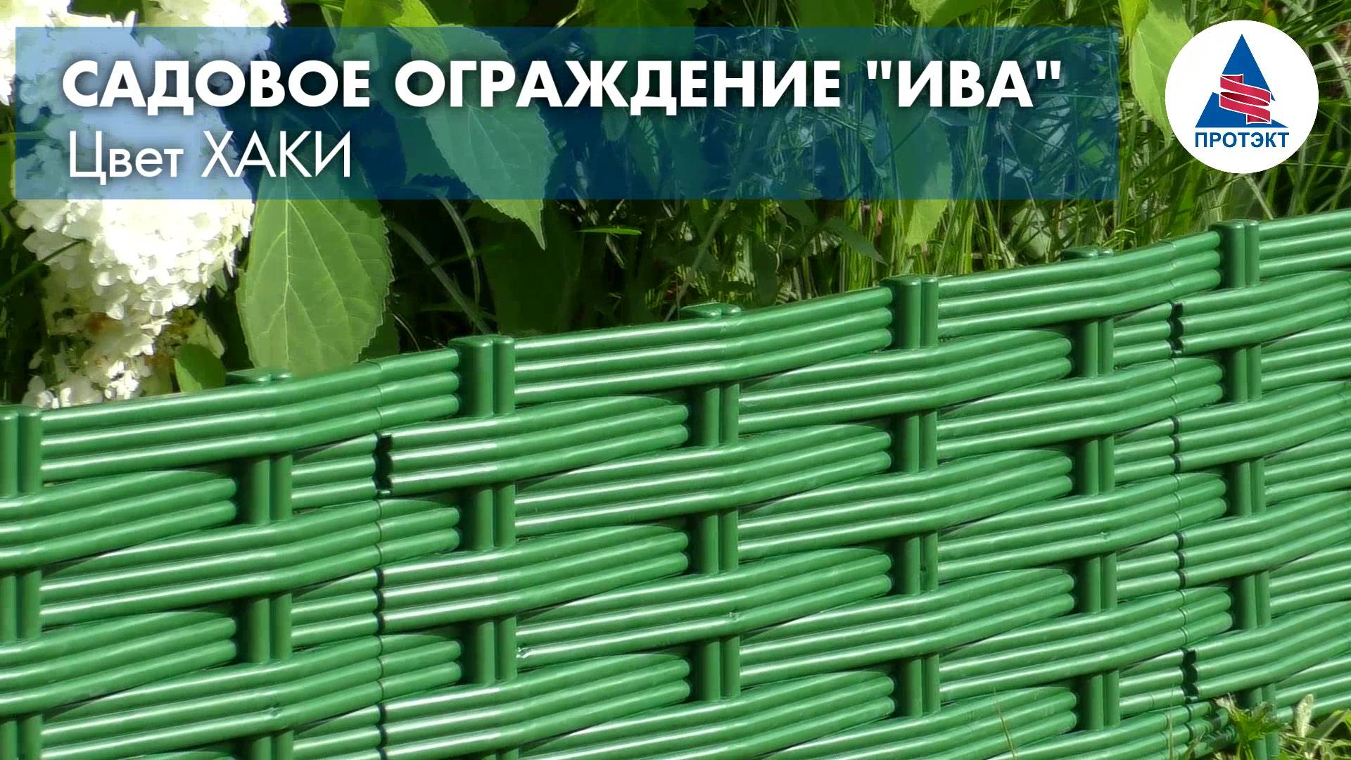 Садовый бордюр ИВА от компании Протэкт - хаки