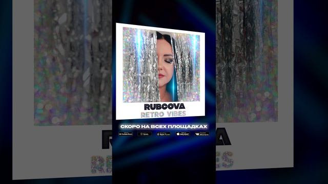 Rubcova - Get away #скоронавсехплощадках #новыетреки #новаямузыка #новинкимузыки #Rubcova