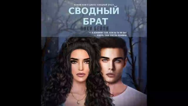 Бейли Ники - Сводный брат