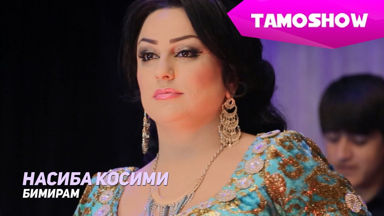 Насиба Косими - Бимирам  Nasiba Qosimi - Bimiram 2015