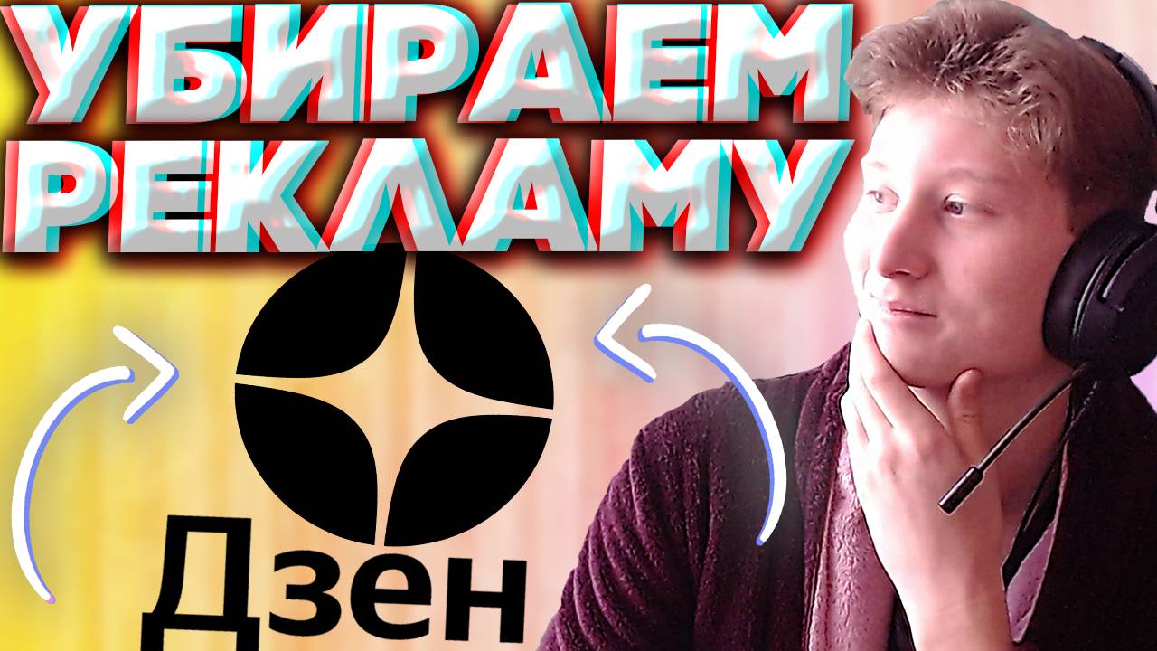 КАК СМОТРЕТЬ ВИДЕО БЕЗ РЕКЛАМЫ В ДЗЕН | УБИРАЕМ РЕКЛАМУ В РОЛИКАХ НА DZEN | 2 СПОСОБА | ЛЕГКО