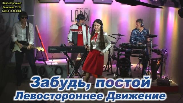 2020.10.11 экс "Левостороннее Движение", Катя Жара - Забудь, постой (Ladы)