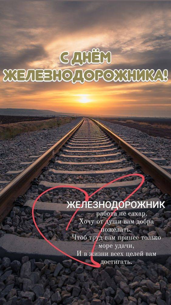 С Днём Железнодорожника!
