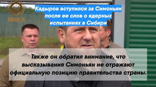 Кадыров вступился за Симоньян после ее слов о ядерных испытаниях в Сибири