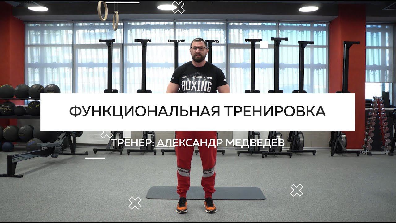 Функциональная тренировка за 15 минут | Тренировка для дома