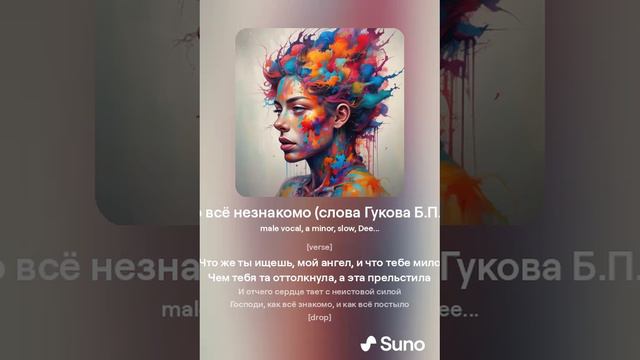 Господи, как это всё незнакомо (слова Гукова Б.П. музыка suno.ai AIB)