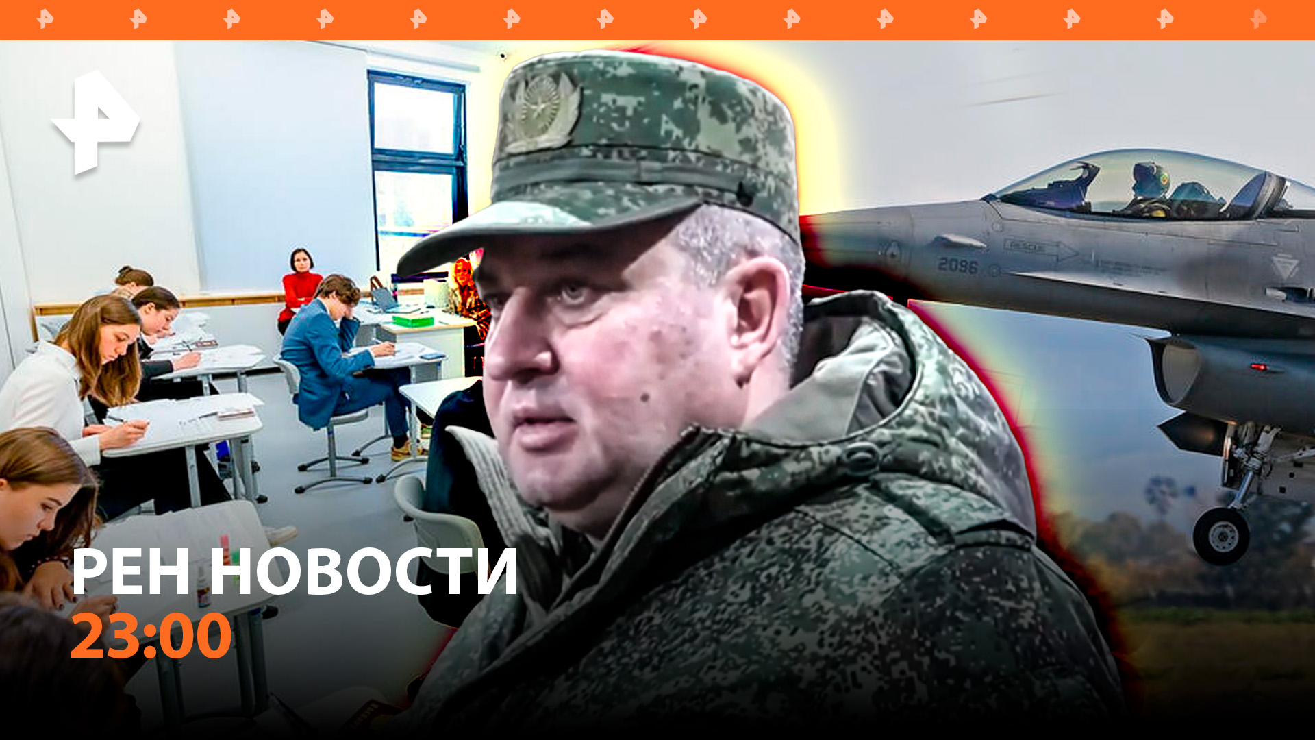 Аресты в Минобороны / ВС РФ готовятся сбивать F-16 / Обновления в ЕГЭ / РЕН НОВОСТИ 23.05, 23:00