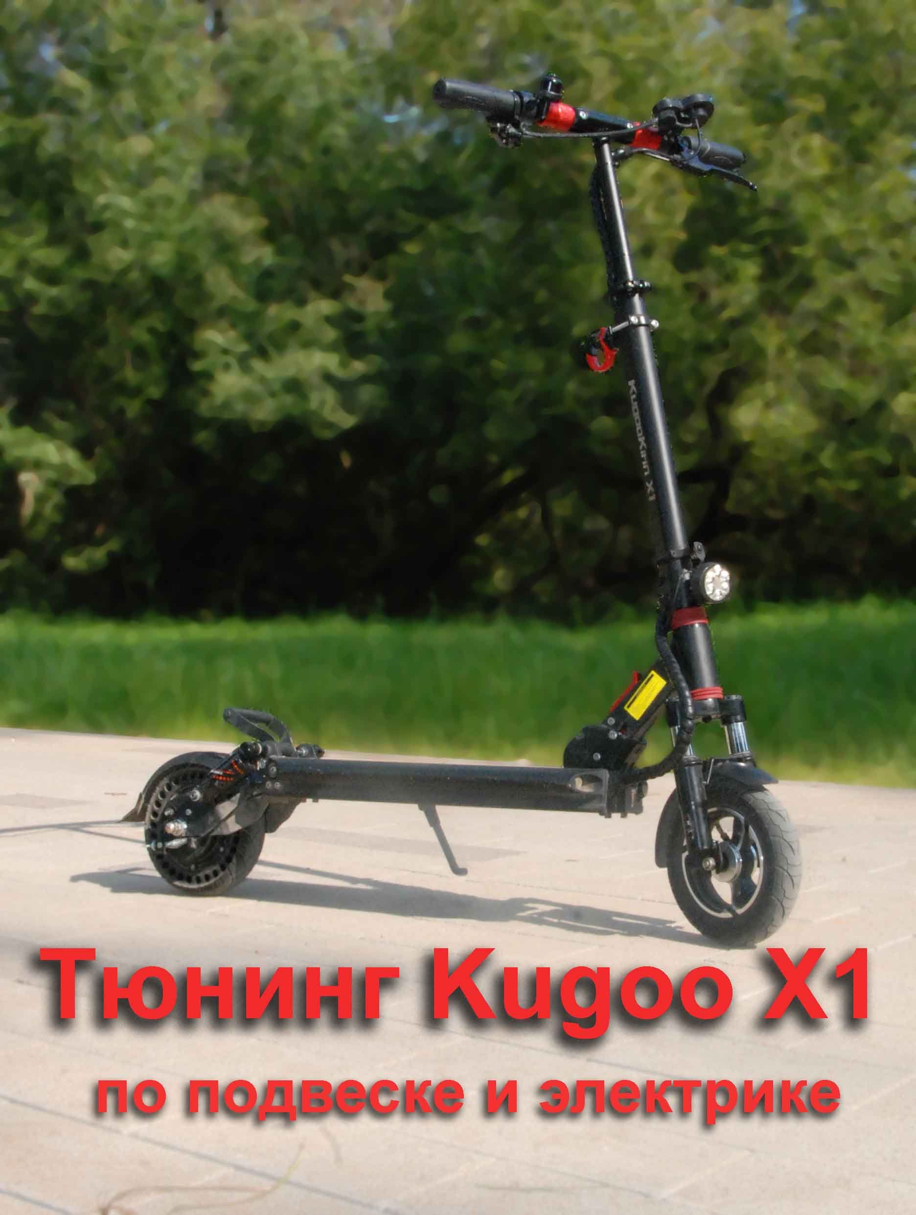 тюнинг электросамоката Kugoo x1