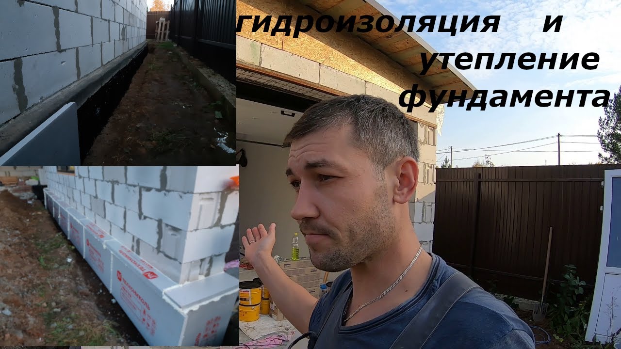 Гидроизоляция фундамента. Утепление фундамента. Строю сам.