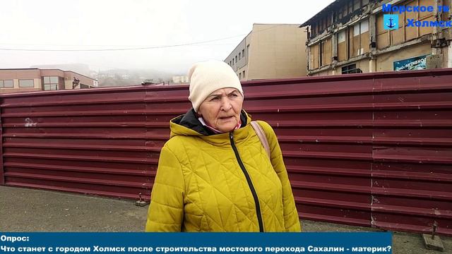 Опрос: "Что станет с городом Холмск после стрoительства мостового перехода Сахалин - материк?"