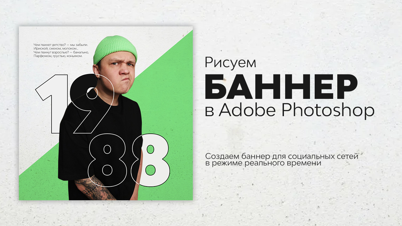 Дизайн баннера в фотошопе. Как сделать необычный баннер с обводкой. Туториал.