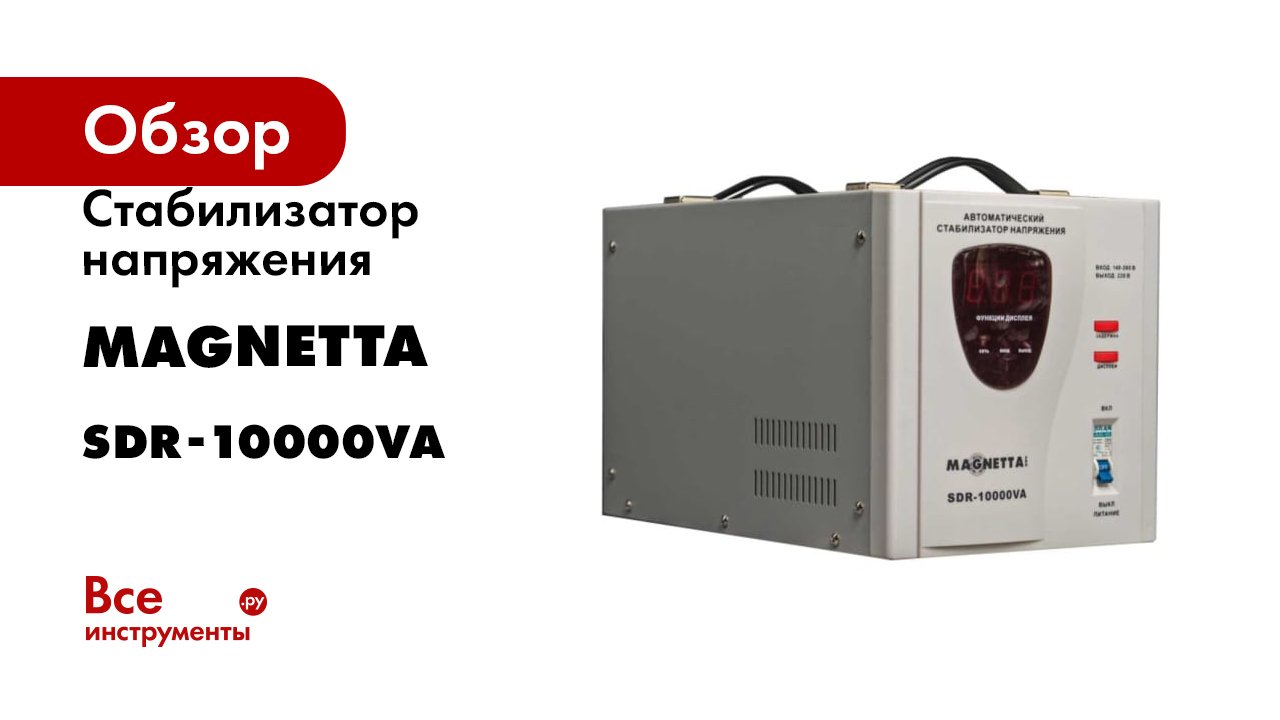 Стабилизатор напряжения MAGNETTA SDR-10000VA