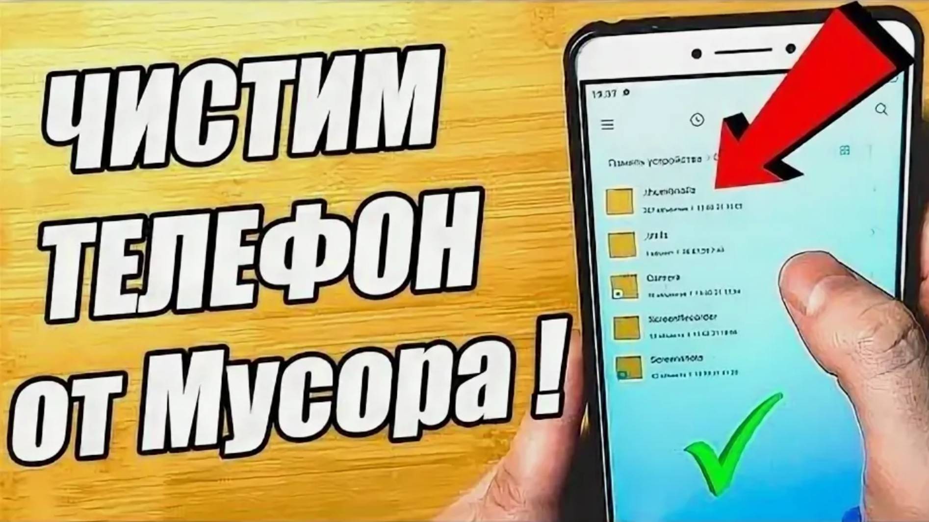 ОЧИСТКА ПАМЯТИ ЛЮБОГО ТЕЛЕФОНА