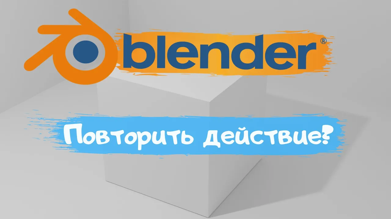 Всё о том как повторить действие  в программе Blender 3D! Как повторить действие с объектом_