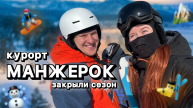 горнолыжный курорт МАНЖЕРОК |закрыли сезон | Республика Алтай